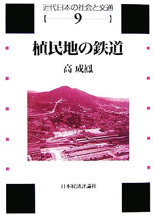 植民地の鉄道 近代日本の社会と交通第9巻