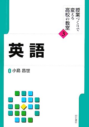 英語 授業づくりで変える高校の教室3