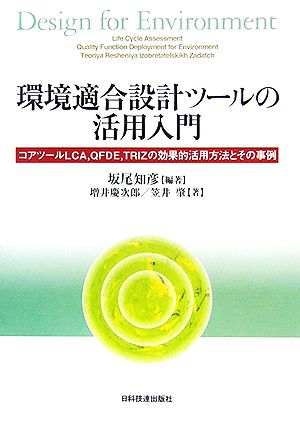 環境適合設計ツールの活用入門 コアツールLCA、QFDE、TRIZの効果的活用方法とその事例