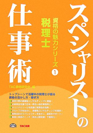 税理士スペシャリストの仕事術 資格の魅力シリーズ1