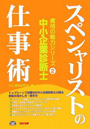 中小企業診断士スペシャリストの仕事術 資格の魅力シリーズ2