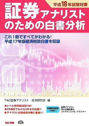 証券アナリストのための白書分析(平成18年試験対策)