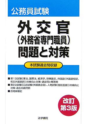 外交官外務省専門職員問題と対策 本試験過去問収録