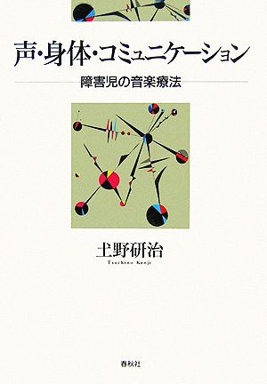 声・身体・コミュニケーション 障害児の音楽療法