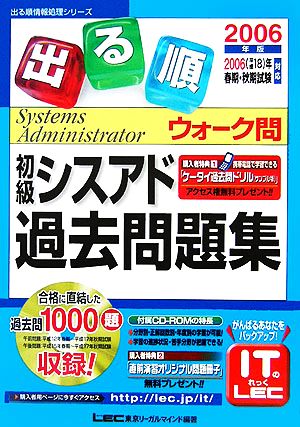 出る順初級シスアドウォーク問過去問題集(2006年版) 出る順情報処理シリーズ