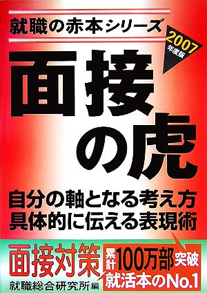 面接の虎(2007年度版) 自分の軸となる考え方 具体的に伝える表現術