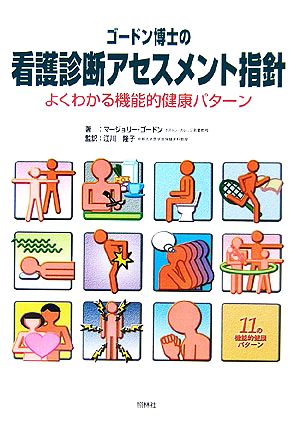 ゴードン博士の看護診断アセスメント指針 よくわかる機能的健康パターン