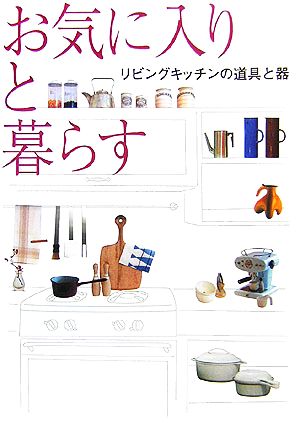 お気に入りと暮らす リビングキッチンの道具と器