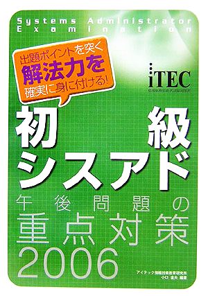 初級シスアド午後問題の重点対策(2006) 出題ポイントを突く解法力を確実に身に付ける！