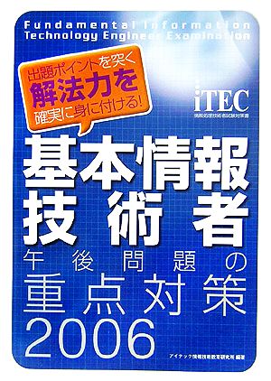 基本情報技術者午後問題の重点対策(2006) 出題ポイントを突く解法力を確実に身に付ける！