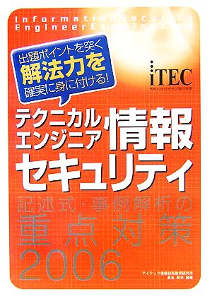 テクニカルエンジニア情報セキュリティ 記述式・事例解析の重点対策(2006) 出題ポイントを突く解法力を確実に身に付ける！