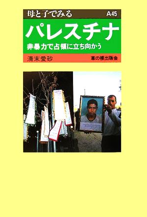 パレスチナ 非暴力で占領に立ち向かう 母と子で見るA45