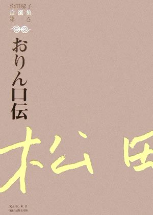 おりん口伝 松田解子自選集第1巻