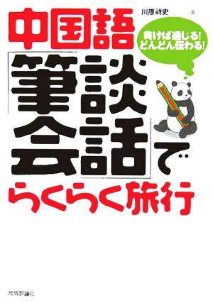 中国語『筆談会話』でらくらく旅行