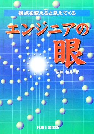 エンジニアの眼 視点を変えると見えてくる