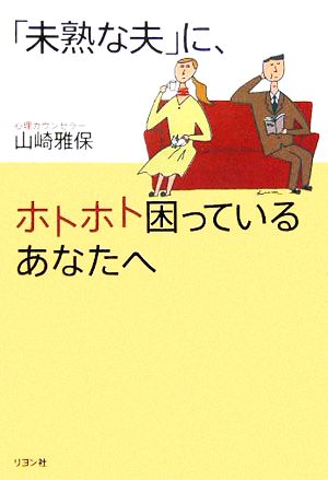 「未熟な夫」に、ホトホト困っているあなたへ