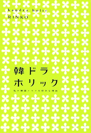 韓ドラホリック 私が韓国ドラマを好きな理由