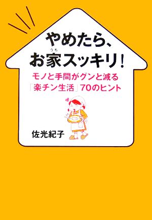 やめたら、お家スッキリ！ モノと手間がグンと減る「楽チン生活」70のヒント