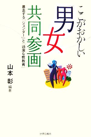 ここがおかしい「男女共同参画」 暴走する「ジェンダー」と「過激な性教育」