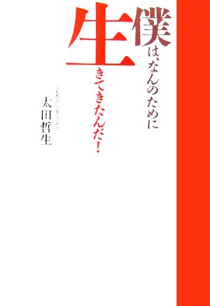 僕は、なんのために生きてきたんだ！