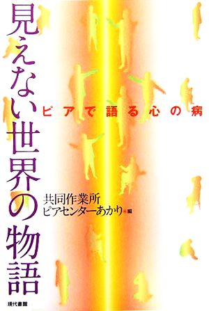 見えない世界の物語 ピアで語る心の病