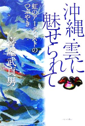 沖縄・雲に魅せられて 虹のアーティストのつぶやき