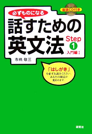 必ずものになる話すための英文法(Step1) 入門編1