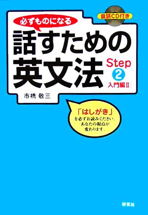 必ずものになる話すための英文法(Step2) 入門編2