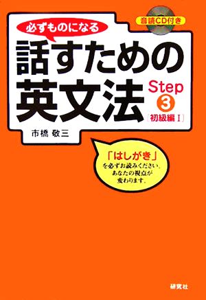 必ずものになる話すための英文法(Step3) 初級編1