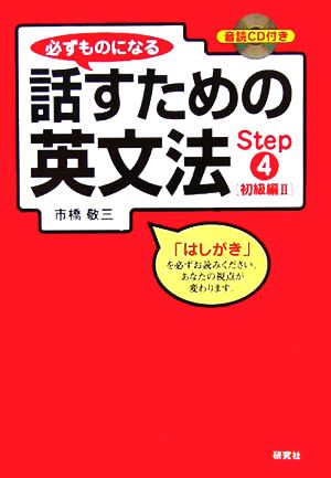 必ずものになる話すための英文法(Step4) 初級編2