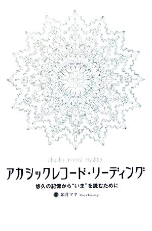 アカシックレコード・リーディング 悠久の記憶から“いま