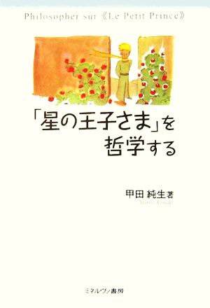 「星の王子さま」を哲学する