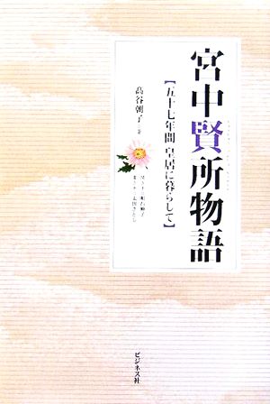 宮中賢所物語 五十七年間皇居に暮らして