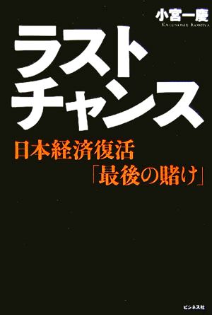 ラストチャンス 日本経済復活「最後の賭け」