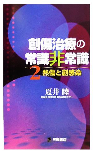 創傷治療の常識非常識(2) 熱傷と創感染