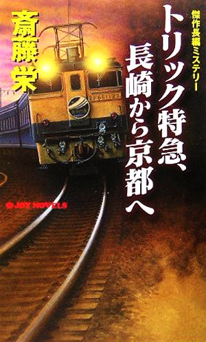 トリック特急、長崎から京都へ ジョイ・ノベルス