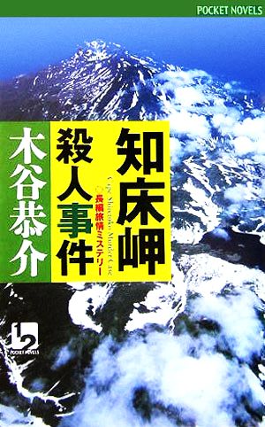 知床岬殺人事件 ワンツーポケットノベルス