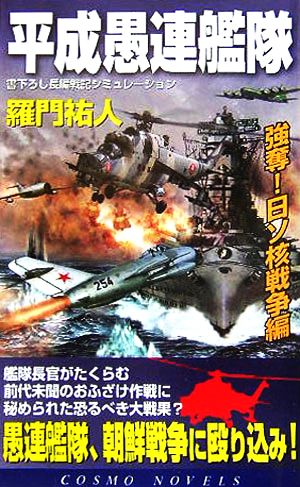 平成愚連艦隊 強奪！日ソ核戦争編 コスモノベルス