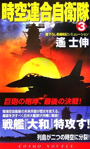 時空連合自衛隊(3) 巨砲の咆哮、最後の決戦！ コスモノベルス