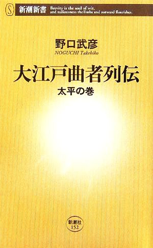 大江戸曲者列伝 太平の巻 新潮新書