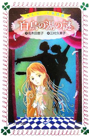 白鳥の湖の謎 バレリーナ事件簿 フォア文庫
