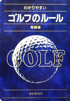 わかりやすいゴルフのルール 特装版(2006年版)