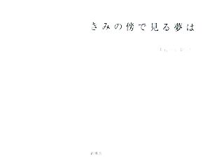 きみの傍で見る夢は