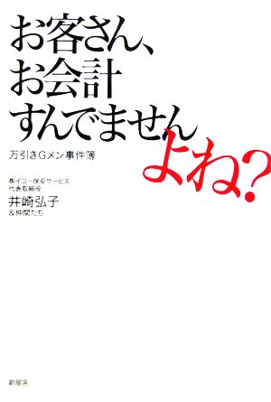 お客さん、お会計すんでませんよね？ 万引きGメン事件簿