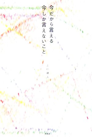 今だから言える今しか言えないこと