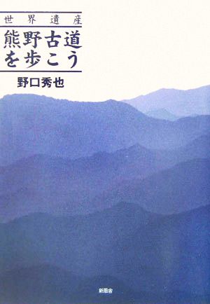 世界遺産 熊野古道を歩こう