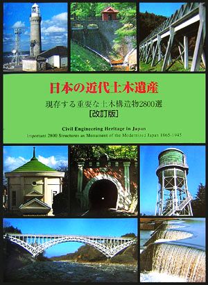 日本の近代土木遺産 現存する重要な土木構造物2800選 中古本・書籍 