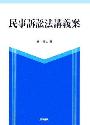 民事訴訟法講義案