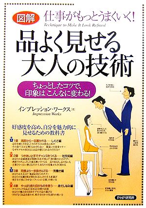 仕事がもっとうまくいく！図解 品よく見せる大人の技術 ちょっとしたコツで、印象はこんなに変わる！