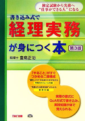 書き込み式で経理実務が身につく本 検定試験から実務へ“仕事ができる人